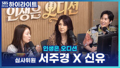 1라운드 심사위원 서주경 X 신유! 가장 중요하게 보는 심사 포인트는? [인생은 오디션]