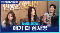 한가락, '애가 타' 무대 후 서주경 & 신유의 최종 평가는? [인생은 오디션]