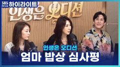 송별이, '엄마 밥상' 무대 후 울컥! 서주경 & 신유의 최종 평가는? [인생은 오디션]