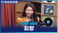 최향, 오랜만에 다시 선 무대! 수많은 경험에도 긴장되는 순간 [인생은 오디션]