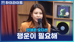 최향, 무편집 오디션이라 다시 도전?! 부모님 반대에도 포기하지 못한 무대 [인생은 오디션]