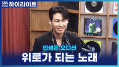 서희철, 누군가를 살리는 직업을 넘어 이제는 노래로 위로를 전하고 싶다! [인생은 오디션]