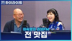 장마철 생각나는 전! 이우석 소장이 뽑은 전 맛집은?