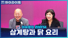 말복, 삼계탕·닭 요리로 체력 충전! 이우석 소장이 추천하는 맛집!