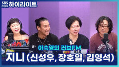 넥스트·015B 명곡 가득! 록밴드 '지니' 신성우, 장호일, 김영석의 단 하루 콘서트 소식?