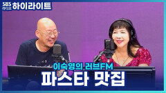 직접 뽑은 생면 파스타부터 안주로 즐기는 파스타까지? 이우석 소장의 파스타 맛집!