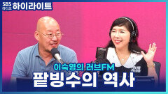 팥빙수는 언제부터 먹기 시작했을까? 이우석 소장이 알려주는 팥빙수의 역사