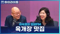 환절기 얼큰 뜨끈하게, 이우석 소장이 추천하는 서울 & 대구 육개장 맛집! [이숙영의 러브FM]