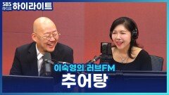 ＂추워, 추워~ 추어탕!＂ 지역별로 어떻게 다를까? [이숙영의 러브FM]
