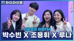 말리의 성장스토리? 루나·박수빈·조용휘가 들려주는 뮤지컬 '말리' 이야기! [이숙영의 러브FM]