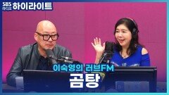 겨울에 생각나는 따뜻한 곰탕! 이우석 소장이 추천하는 곰탕 맛집? [이숙영의 러브FM]