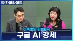 구글 제미나이 3.0 출시, 구글 AI 기대감 강세! [이숙영의 러브FM]