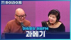 겨울 제철 과메기! 이우석 소장이 알려주는 서울 과메기 맛집! [이숙영의 러브FM]