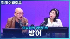 겨울 마다 생각나는 방어! 이우석 소장이 소개하는 방어 맛집! [이숙영의 러브FM]