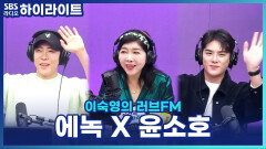 10주년을 맞은 뮤지컬 '팬레터'! 에녹 X 윤소호가 알려주는 관람 포인트? [이숙영의 러브FM]