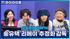 뮤지컬 '시지프스'를 봐야 하는 이유? 송유택 X 리헤이 X 추정화 감독의 비하인드! [이숙영의 러브FM]