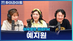 예지원의 영화 ‘피렌체’ 이야기! 김민종은 밥 잘 사주는 잘생긴 오빠? [이숙영의 러브FM]