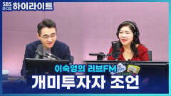 ＂주식이 올라서 좋은데 무서워요＂ 개미투자자, 어떻게 해야 할까? [이숙영의 러브FM]