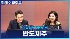 반도체주 계속 오르는 이유! 삼성전자... 40만 원 가능할까? [이숙영의 러브FM]