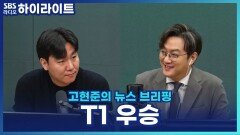 T1, ‘롤드컵’ 3연승 달성! [고현준의 뉴스브리핑]