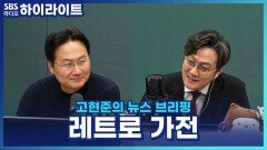 레트로 가전 열풍? 옛날 가전제품, 왜 다시 주목받을까? [고현준의 뉴스 브리핑]