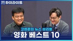 ＜씨네21＞ 창간 30주년! 전문가들이 꼽은 영화 베스트 10은? [고현준의 뉴스 브리핑]