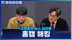 집 안을 누가 보고 있다? 홈캠 12만 대 해킹 [고현준의 뉴스 브리핑]