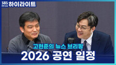 2026 새해 공연 라인업 공개! 뮤지컬·연극 기대작 총정리 [고현준의 뉴스 브리핑]
