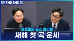 한 해의 운세를 노래로? MZ가 새해에 첫 곡을 고르는 이유 [고현준의 뉴스 브리핑]