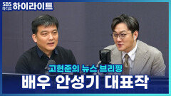 OTT에서 만나볼 수 있는 안성기의 대표작 8편 [고현준의 뉴스 브리핑]