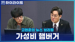 이제는 국밥보다 햄버거? 싸고 영양 좋은 햄버거 전성시대 [고현준의 뉴스 브리핑]