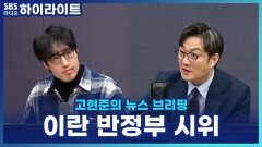 이란에서 무슨 일이? 3주째 이어지는 대규모 반정부 시위 [고현준의 뉴스 브리핑]