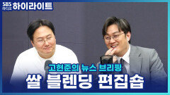 커피처럼 쌀도 블렌딩해서 먹는다? 쌀 편집숍, 밥 소믈리에 등장! [고현준의 뉴스 브리핑]