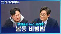 두쫀쿠 다음 유행은 봄동 비빔밥?! 제철 채소 \