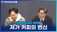 ＂커피만 팔면 안 된다＂ 떡볶이, 볶음밥까지 파는 저가 커피의 변신! [고현준의 뉴스 브리핑]