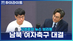 8년 만의 북한 선수 방한! 남북 여자축구 대결, 수원FC 위민 VS 평양 내고향여자축구선수단 [고현준의 뉴스 브리핑]