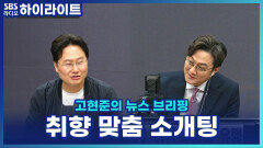 취향따라 만나는 2030 이색 소개팅! 러닝부터 독서 소개팅까지? [고현준의 뉴스 브리핑]