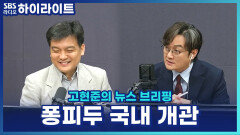 프랑스 대표 미술관 퐁피두, 63빌딩에 개관! 피카소 작품 국내 첫 공개 [고현준의 뉴스 브리핑]