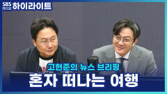 혼자 떠나는 사람이 늘었다! \