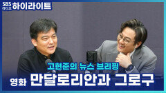 귀여운 그로구와 심장 뛰는 오프닝! 7년 만에 돌아온 스타워즈, '만달로리안과 그로구' [고현준의 뉴스 브리핑]