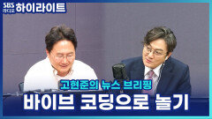 책상에 앉아 담배도 피우고 샤워도 한다? MZ가 바이브 코딩으로 노는 법 [고현준의 뉴스 브리핑]
