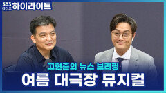 올여름 대극장 뮤지컬 쏟아진다! \