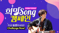 [SPOT] 희망Song 캠페인 / 지금 도전하세요! (WISH Song Campaign / Challenge Now!)