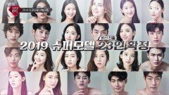 2019 슈퍼모델 참가자들의 예선부터 본선까지의 이야기!