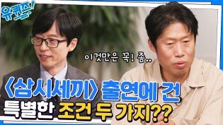 나영석PD의 또 다른 인연 유해진 자기님, 수년간의 연극으로 다져진 예능감?! | tvN 221116 방송