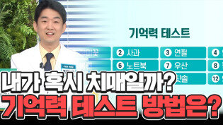 내가 혹시 치매일까? 기억력 테스트 방법은?