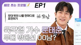 육각형 가수 문태준, 무대 밖에선 OO남? EP1