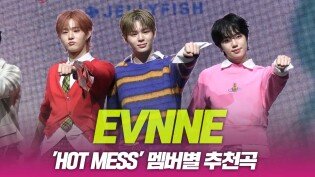 EVNNE(이븐), ‘HOT MESS’ 멤버별 추천곡