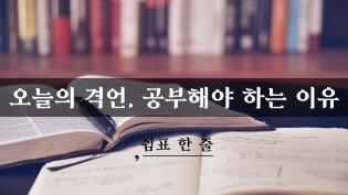 오늘의 격언, 공부해야 하는 이유