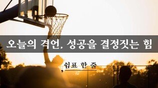 오늘의 격언, 성공을 결정짓는 힘